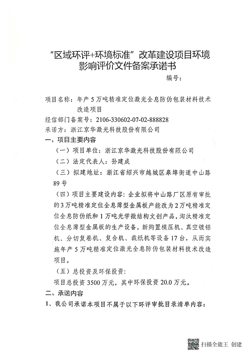 建設項目環(huán)境影響備案承諾書_頁面_1_副本.jpg