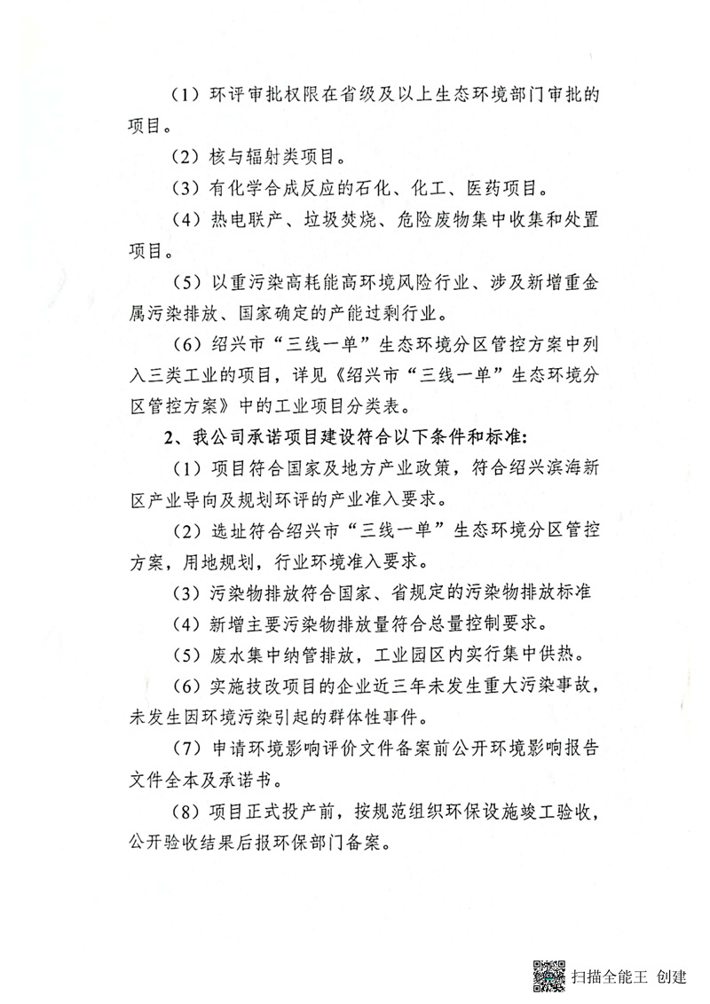 建設項目環(huán)境影響備案承諾書_頁面_2_副本.jpg